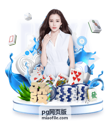 pg网页版玩法技巧封面图